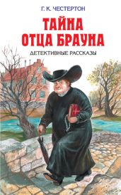 Грехи князя Сарадина - Честертон Гилберт Кийт