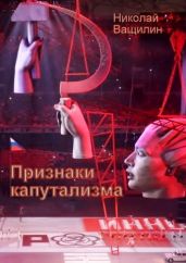 Признаки капутализма - Ващилин Николай Николаевич