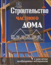 Строительство частного дома с расчетом необходимых материалов