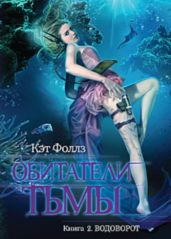 Водоворот - Фоллз Кэт
