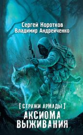 Аксиома выживания - Андрейченко Владимир, Коротков Сергей Александрович