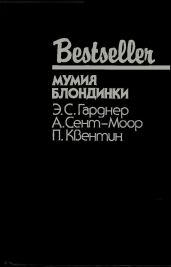 Мумия блондинки (Сборник)