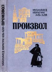 Произвол - Аль-Али Мухаммед Ибрагим