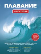Плавание - Нечунаев Иван Павлович