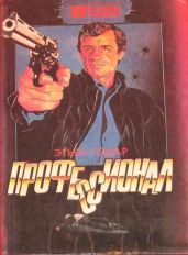 Профессионал. Мальчики из Бразилии. Несколько хороших парней - Левин Айра, Томпсон Джон, Годар Этьен