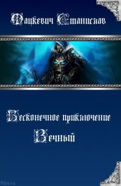 Вечный - Мацкевич Станислав Юрьевич