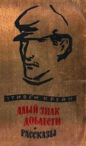 Алый знак доблести. Рассказы
