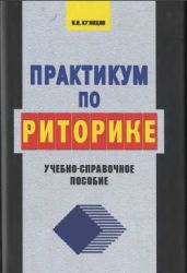 Практикум по риторике: учебно-справочное пособие - Кузнецов Игорь Николаевич