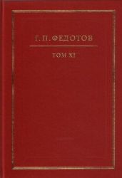 Русская религиозность. Том XI - Федотов Георгий Петрович