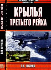 Крылья третьего рейха - Шунков Виктор Николаевич