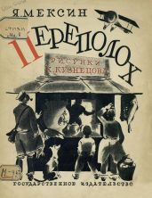 Переполох - Мексин Яков Петрович