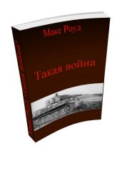 Такая война - Роуд Макс
