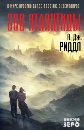 Зов Атлантиды - Риддл А. Дж.
