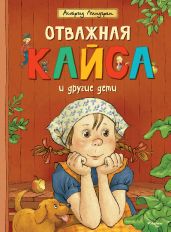 Отважная Кайса и другие дети (сборник) - Линдгрен Астрид