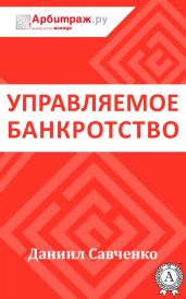 Управляемое банкротство - Савченко Даниил
