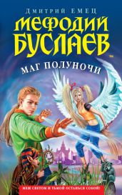 Мефодий Буслаев. Маг полуночи - Емец Дмитрий Александрович