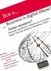 Все о… Business is digital Now! Лови момент! - Фрэсс Эммануэль, Мишлен Александр, Эрбланг-Ротару Ирина
