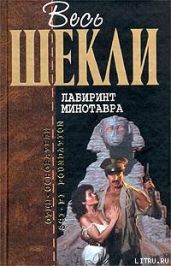 Охотники каменных прерий - Шекли Роберт