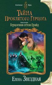 Тайна проклятого герцога. Книга вторая - Звездная Елена