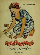 Неспокойное семейство - Соловьева Мария Петровна