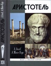 Аристотель. В поисках смысла - Тахо-Годи Аза Алибековна, Лосев А. М.