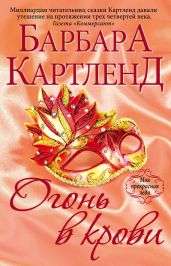 Огонь в крови - Картленд Барбара