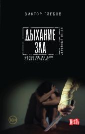 Дыхание зла - Глебов Виктор