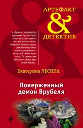 Поверженный демон Врубеля - Лесина Екатерина