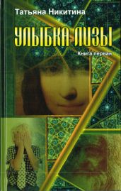 Улыбка Лизы. Книга 1 - Никитина Татьяна