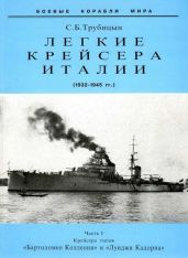 Легкие крейсера Италии. Часть I. 1932-1945 гг. Крейсера типа “Бартоломео Коллеони” и “Луиджи Кадорна” - Трубицын Сергей Борисович