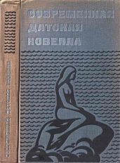 Современная датская новелла - Браннер Ханс Кристиан, Бликсен Карен, Хайнесен Вильям, Бёдкер Сесиль, Кирк Ханс, Хансен Мартин, Дам Альберт, Палудан Якоб, Хердаль Харальд, Сойя Карл Эрик, Андерсен Бенни, Сэборг Финн, Дитлевсен Тове, Гердес Финн, Шальдемосе Пер, Йепсен Ханс Люнгбю, Банг Карл, Егер Франк, Шарнберг Карл, Сёренсен Вилли, Эрум Поуль, Себерг Петер, Хольст Кнуд, Хольм Свен, Рюум Улла, Далеруп Улла