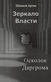 Осколок Даргрома