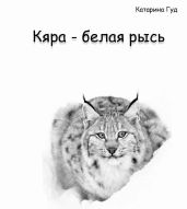 Кяра - белая рысь - Катарина Гуд