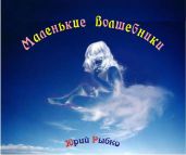 Маленькие волшебники - Рыбко Юрий
