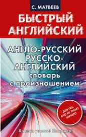 Англо-русский, русско-английский словарь с произношением для тех, кто не знает ничего - Матвеев Сергей Александрович