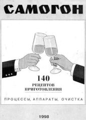Самогон. 140 рецептов приготовления. Процессы, аппараты, очистка - Максимкин А. В.
