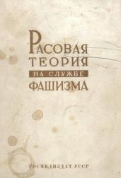 Расовая теория на службе фашизма (сборник) - Поляков И. М., Финкельштейн Е. А., Гуревич З. А., Генес С. Г., Рохлин Л. Л.
