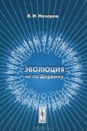 Эволюция не по Дарвину - Назаров Вадим Иванович