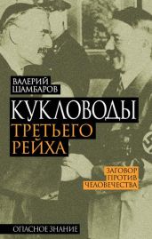 Кукловоды Третьего рейха - Шамбаров Валерий Евгеньевич
