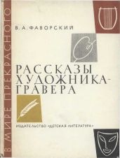 Рассказы художника-гравера - Фаворский Владимир Андреевич