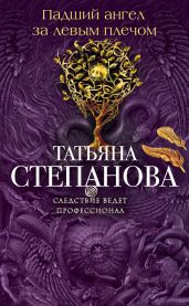 Падший ангел за левым плечом - Степанова Татьяна Юрьевна