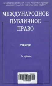 Международное публичное право - Коллектив авторов, Бекяшев Дамир Камильевич, Ануфриева Людмила Петровна, Бекяшев Камиль Абдулович, Устинов Владимир Васильевич
