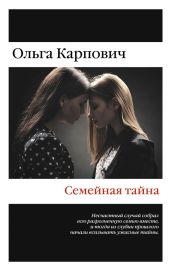Семейная тайна (сборник) - Карпович Ольга