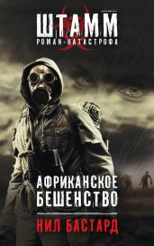Африканское бешенство. Дилогия - Бастард Нил