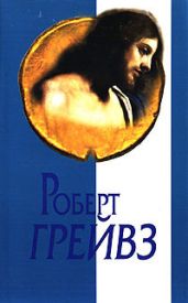 Царь Иисус - Грейвз Роберт Ранке