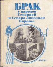 Брак у народов Северной и Северо-Западной Европы - Морозова Мария, Павленко А. А., Иванова Ю. В., Красновская Н. А., Шлыгина Н. В., Лукьянченко Т. В., Березина Т. А., Анохин Генрих Иосифович, Шервуд Е. А., Руднев В. В.