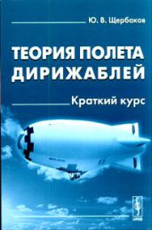 Теория полета дирижаблей - Щербаков Юрий Викторович