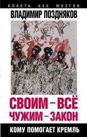 Своим – все, чужим – закон. Кому помогает Кремль - Поздняков Владимир Георгиевич