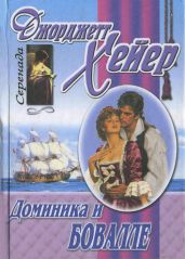 Доминика и Бовалле - Хейер Джорджетт