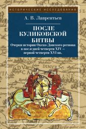 После Куликовской битвы - Лаврентьев Александр